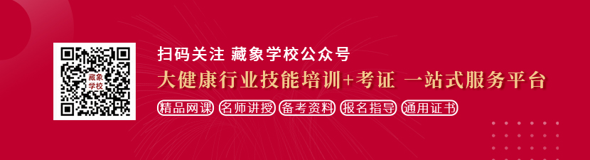 日本老女人的大屄想学中医康复理疗师，哪里培训比较专业？好找工作吗？